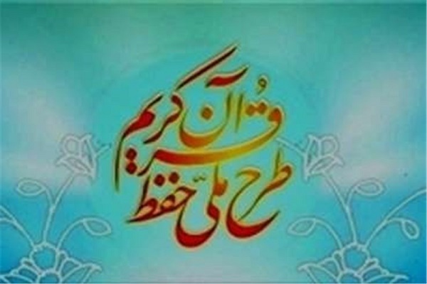 طرح قرآنی بشارت ۱۴۵۲ به زودی آغاز می شود