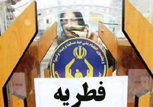 خیریه ها برای جمع آوری فطریه باید از کمیته امداد مجوز بگیرند