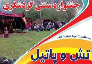 برپایی تش و پاتیل در اقلید
