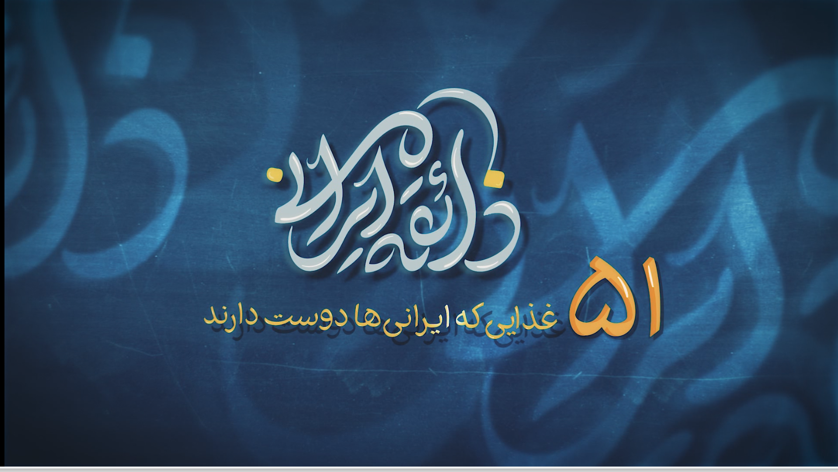 غذاهای اصیل ایرانی در مستند &laquo;ذائقه ایرانی&raquo;