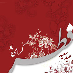 عکس نوشته ویژه به مناسبت عید سعید فطر