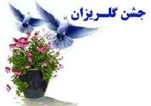 برگزاری جشن گلریزان در آبادان