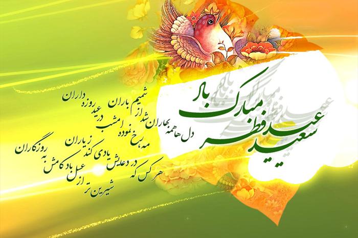 عکس نوشته ویژه به مناسبت عید سعید فطر