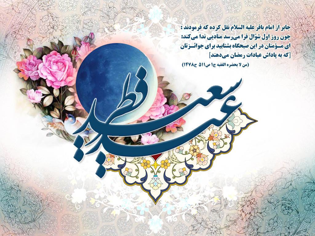عکس نوشته ویژه به مناسبت عید سعید فطر