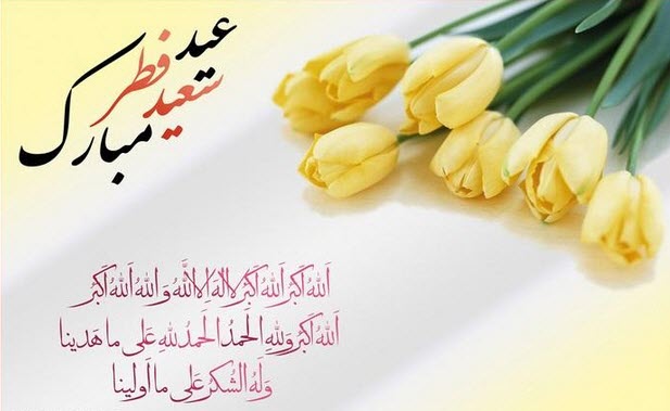 عکس نوشته ویژه به مناسبت عید سعید فطر