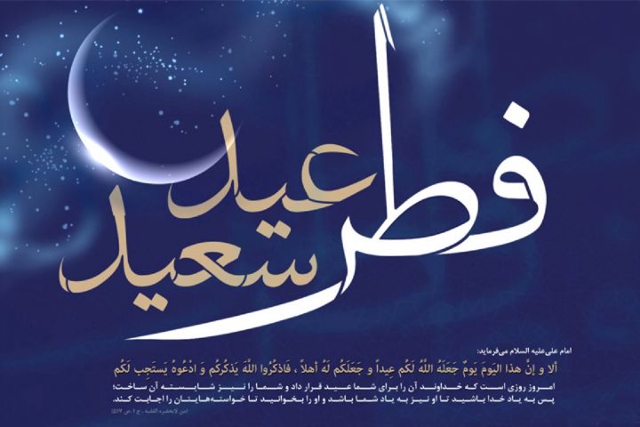 عکس نوشته ویژه به مناسبت عید سعید فطر