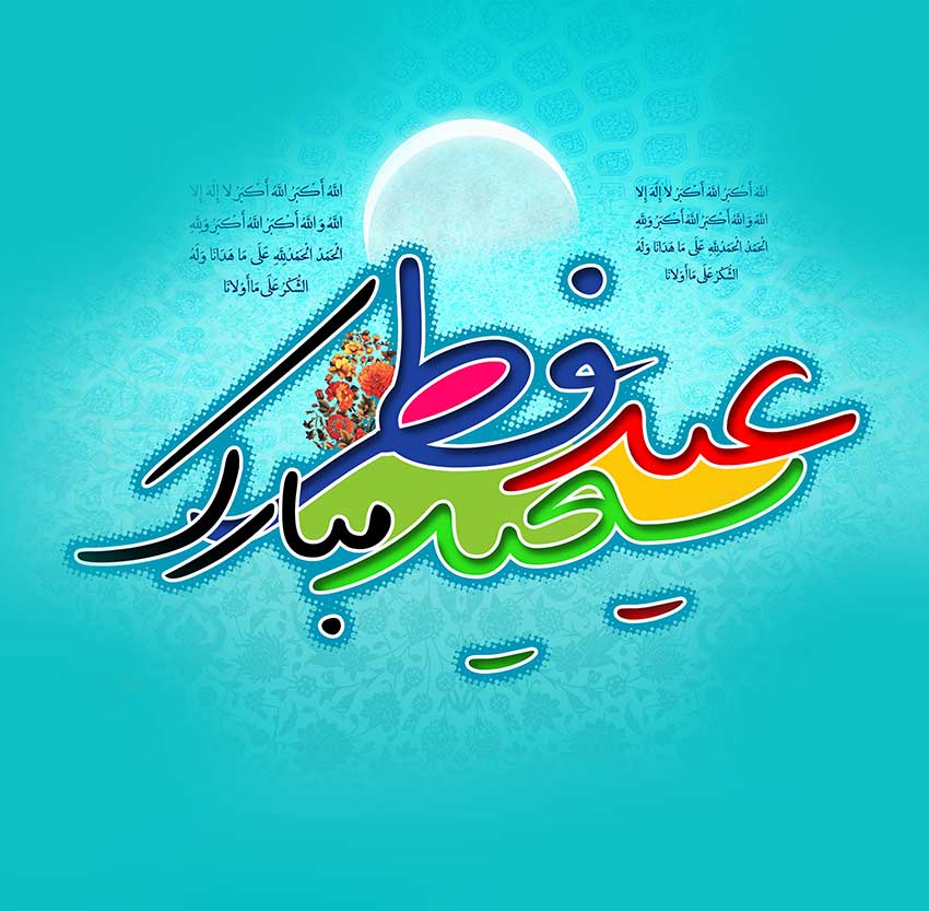 عکس نوشته ویژه به مناسبت عید سعید فطر