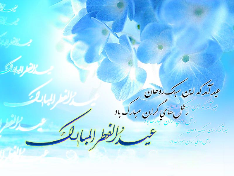 عکس نوشته ویژه به مناسبت عید سعید فطر