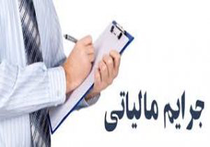 بخشودگی جرائم مالیاتی در شیراز