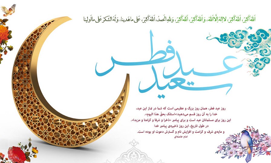 عکس نوشته ویژه به مناسبت عید سعید فطر