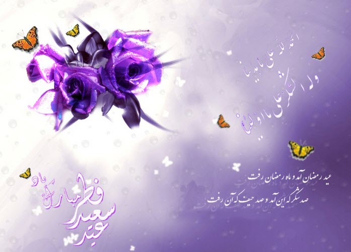 عکس نوشته ویژه به مناسبت عید سعید فطر