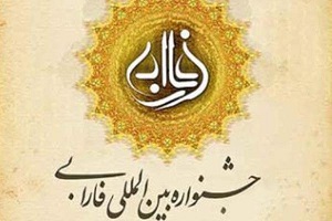تمدید مهلت ارسال آثار به دهمین جشنواره بین‌المللی فارابی