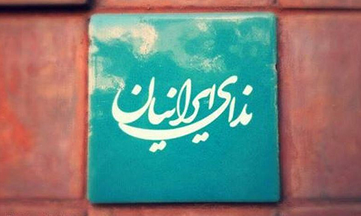 باز تعریف جریان اصلاحات؛ دستور کار حزب ندای ایرانیان