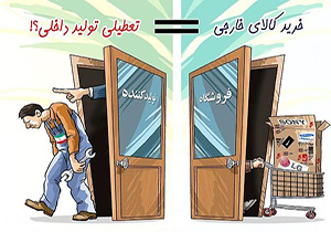 رفتن روزگار جوانی روبه ویرانی با بی اعتنایی به کالای ایرانی + فیلم