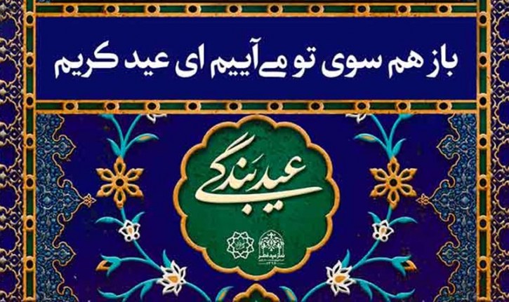 فضاسازی تهران برای بزرگترین عید مسلمانان/ نورافشانی 12 میدان اصلی تهران در شب عید سعید فطر