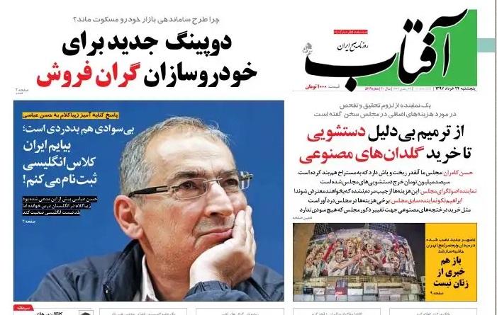 صفحه نخست روزنامه&zwnj;های 24 خرداد؛