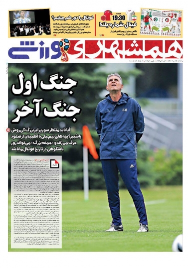 روزنامه&zwnj;های ورزشی ۲۴ خرداد