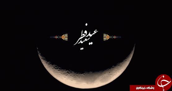 عید فطر با چه افطار کنیم؟ / حکایت افطار روز اول شوال با خاک چیست؟ / اعمال روز عید فطر