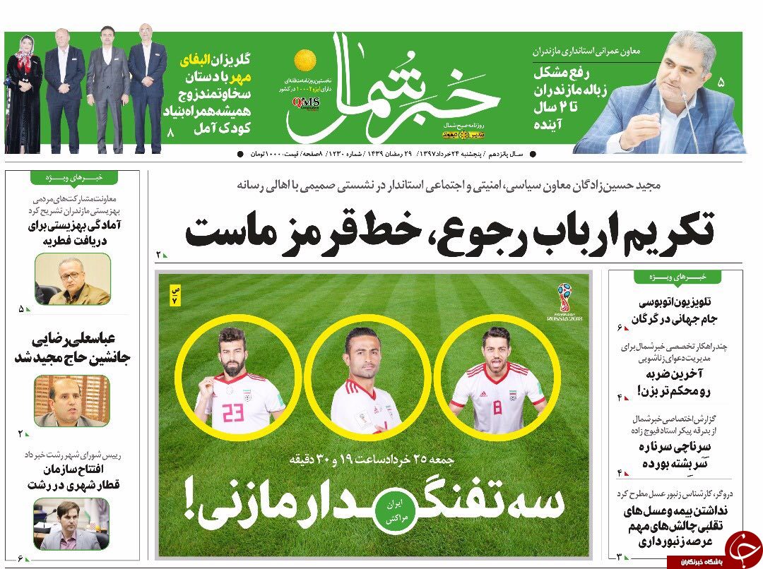 صفحه نخست روزنامه&zwnj;های مازندران پنج شنبه ۲۴ خرداد
