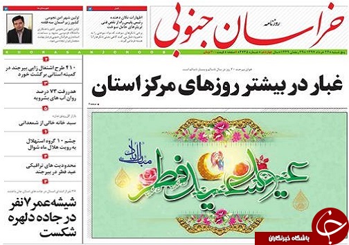 صفحه نخست روزنامه&zwnj;های خراسان جنوبی بیست و چهارم خرداد ماه