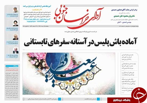صفحه نخست روزنامه&zwnj;های خراسان جنوبی بیست و چهارم خرداد ماه