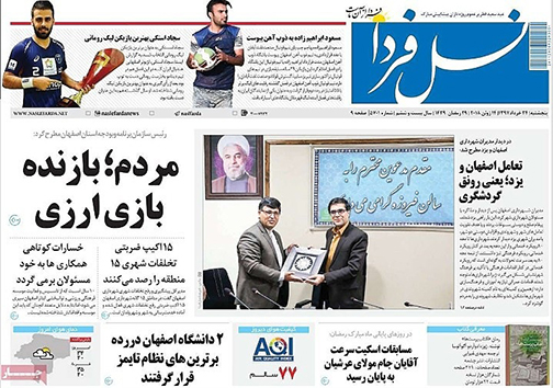 صفحه نخست روزنامه های استان&zwnj; اصفهان پنجشنبه 24 خرداد ماه