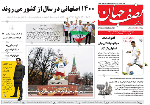 صفحه نخست روزنامه های استان&zwnj; اصفهان پنجشنبه 24 خرداد ماه
