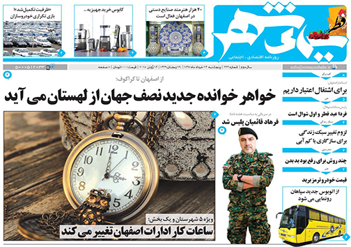 صفحه نخست روزنامه های استان&zwnj; اصفهان پنجشنبه 24 خرداد ماه