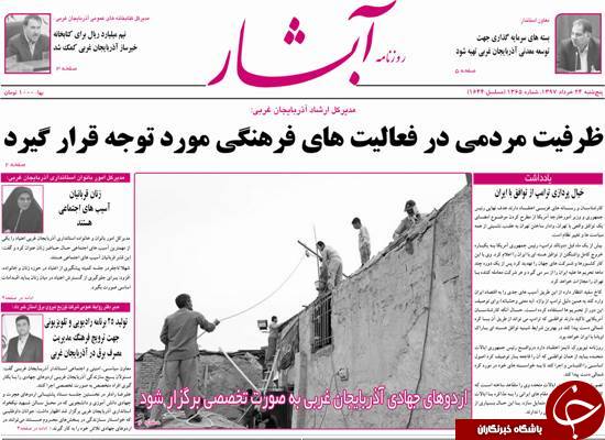 نیم صفحه نخست روزنامه&zwnj;های آذربایجان غربی پنجشنبه ۲۴ خرداد ماه