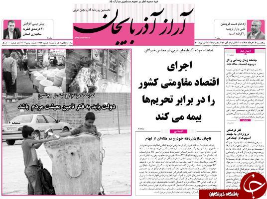 نیم صفحه نخست روزنامه&zwnj;های آذربایجان غربی پنجشنبه ۲۴ خرداد ماه