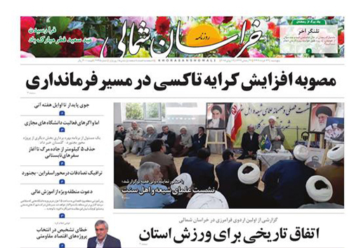 صفحه نخست روزنامه&zwnj;های خراسان شمالی بیست و چهارم خرداد ماه