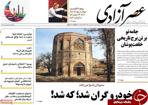 صفحه نخست روزنامه استان&zwnj;آذربایجان شرقی پنج شنبه ۲۴ خرداد ماه