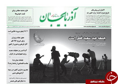 صفحه نخست روزنامه استان&zwnj;آذربایجان شرقی پنج شنبه ۲۴ خرداد ماه
