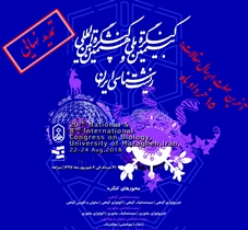 برگزاری همایش بین المللی زیست شناسی ایران درشهرستان مراغه