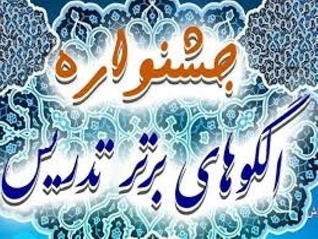 ارومیه میزبان جشنواره  کشوری  الگوهای برتر تدریس