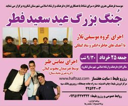 برگزاری جنگ بزرگ عید سعید فطر در لنگرود