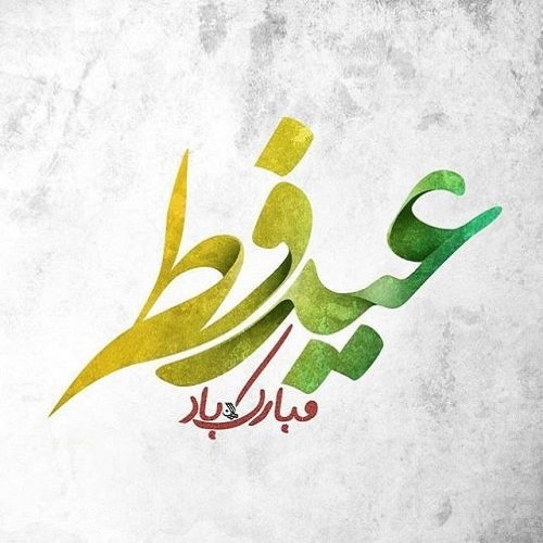 اشعار ویژه عید فطر