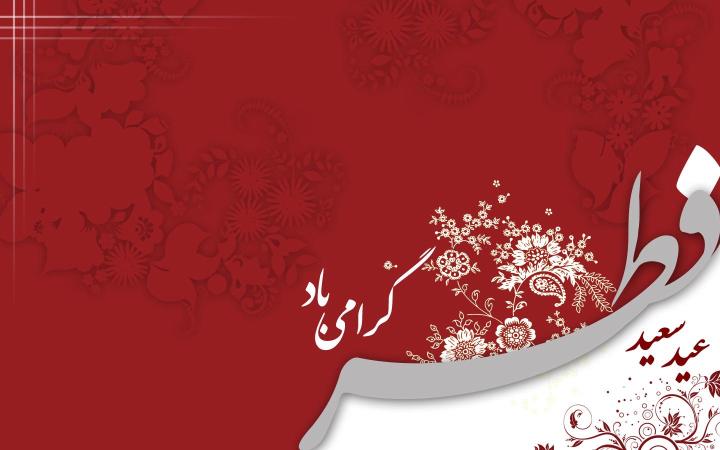 اشعار ویژه عید فطر