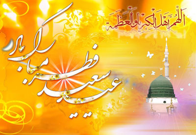 اشعار ویژه عید فطر