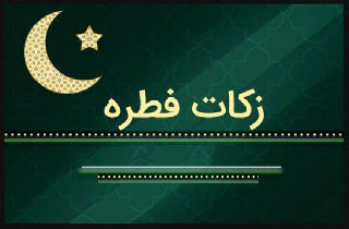 جمع آوری 600 میلیون تومان زکات فطریه در شهرستان مهاباد