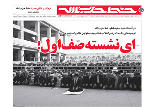 خط حزب&zwnj;الله ۱۳۷/ ای نشسته صف اول!