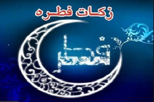 اعلام میزان زکات فطره رمضان ۹۷ در استان مرکزی