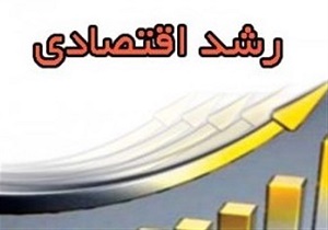 رشد اقتصادی کشور در سال ۱۳۹۶ به ۳.۷ درصد رسید