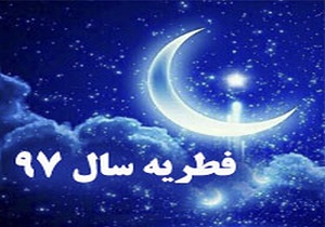 اعلام مبلغ فطریه در خراسان جنوبی 