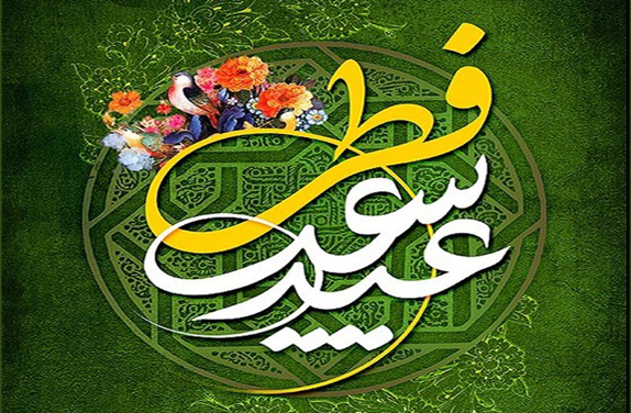 آداب و رسوم عید سعید فطر در چهارمحال و بختیاری