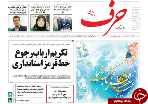 صفحه نخست روزنامه&zwnj;های مازندران پنج شنبه ۲۴ خرداد