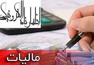 پایان خرداد،آخرین مهلت ارائه اظهارنامه مالیاتی
