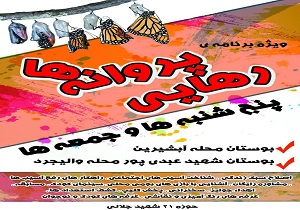 آغاز ویژه برنامه رهایی پروانه ها در شهر قنوات