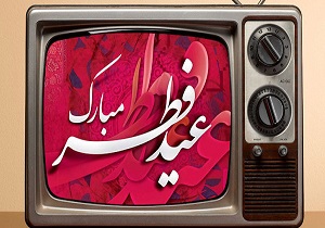 ویژه برنامه‌های صدا و سیما به مناسبت عید فطر