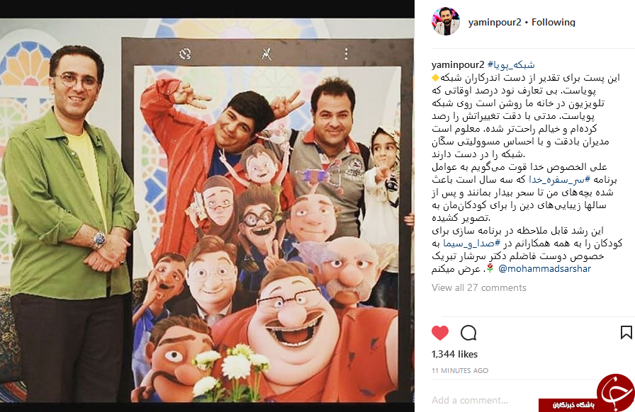 تقدیر یامین پور از دست اندکاران شبکه پویا